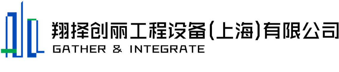 翔择创丽工程设备